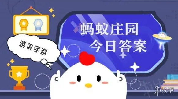今日小鸡庄园答案2026.2.23