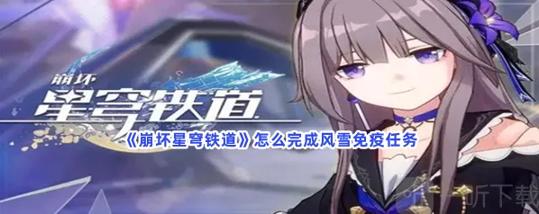 崩坏星穹铁道风雪免疫任务玩法 风雪免疫任务如何完成