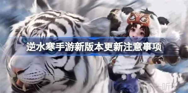 逆水寒新版本注意事项说明 新版本应该注意哪些内容