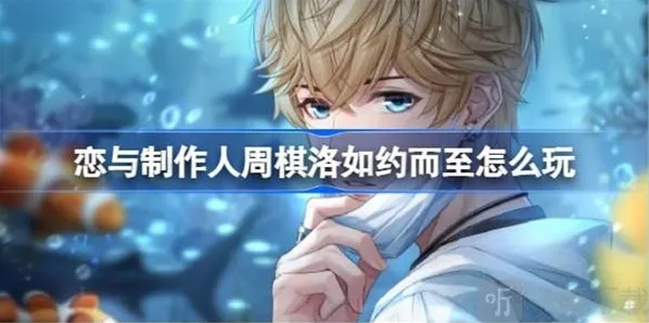 恋与制作人周棋洛如约而至活动介绍 周棋洛如约而至信息攻略