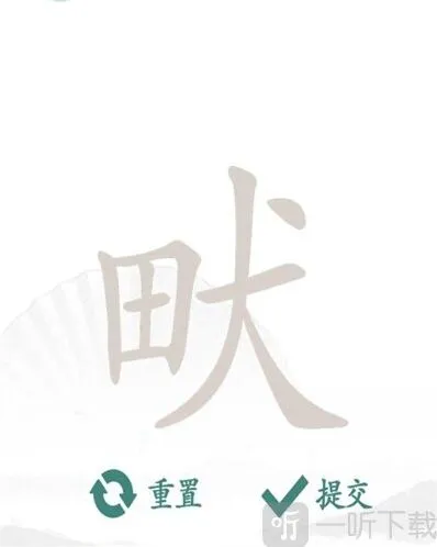 汉字找茬王畎找出17个字过关攻略 畎找出17个字答案