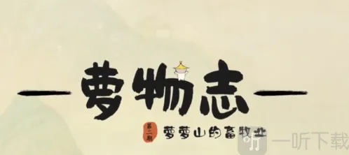 桃源深处有人家畜牧业有哪些 萝萝畜牧业攻略