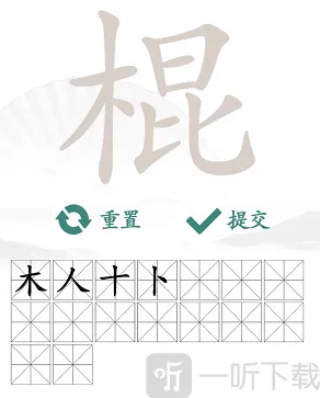 汉字找茬王棍找出16个字过关攻略 棍找出16个字答案