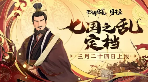无悔华夏七国之乱名臣什么时候出现 时间刷新表一览