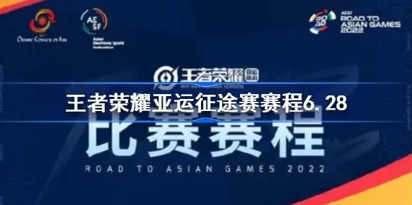 王者荣耀亚运征途赛介绍 亚运征途赛攻略
