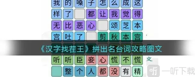 汉字找茬王拼出名台词玩法 拼出名台词通关攻略