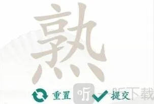 汉字找茬王熟找出14个字通关攻略 熟找出14个字答案分享