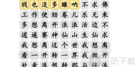 汉字找茬王离开浪浪山连出正确歌词攻略 离开浪浪山连出正确歌词答案