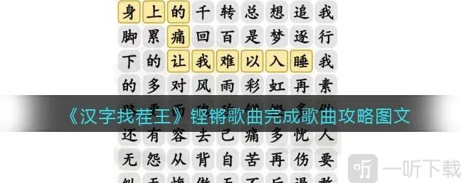 汉字找茬王铿锵歌曲完成歌曲通关答案详情一览