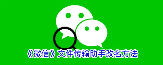 怎么给微信文件传输助手改名 微信文件传输助手怎么改备注方法