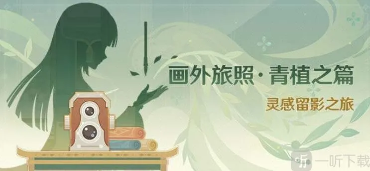 原神画外旅照青植之篇怎么玩 画外旅照青植之篇活动攻略
