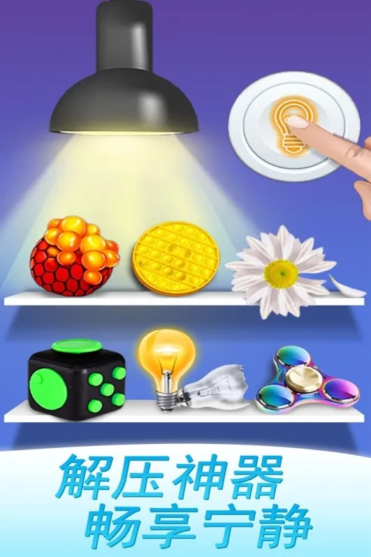 魔力解压神器手游截图2