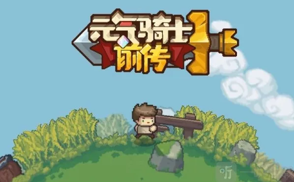 元气骑士前传元气骑士