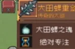 元气骑士前传大田螺