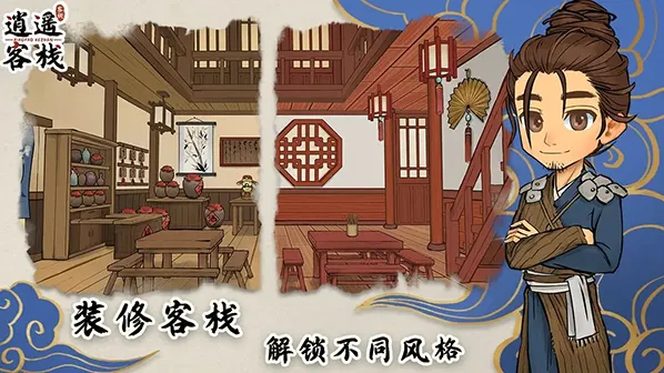 逍遥客栈江湖