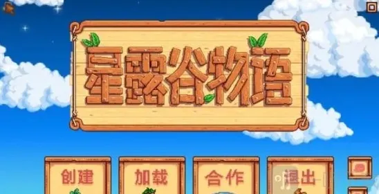星露谷物语这样子