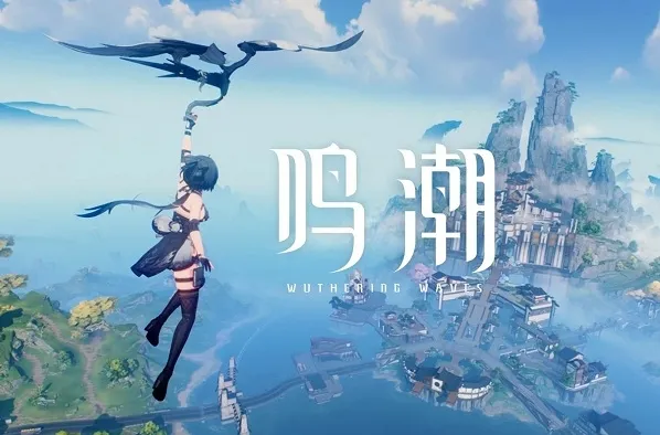 鸣潮兑换码