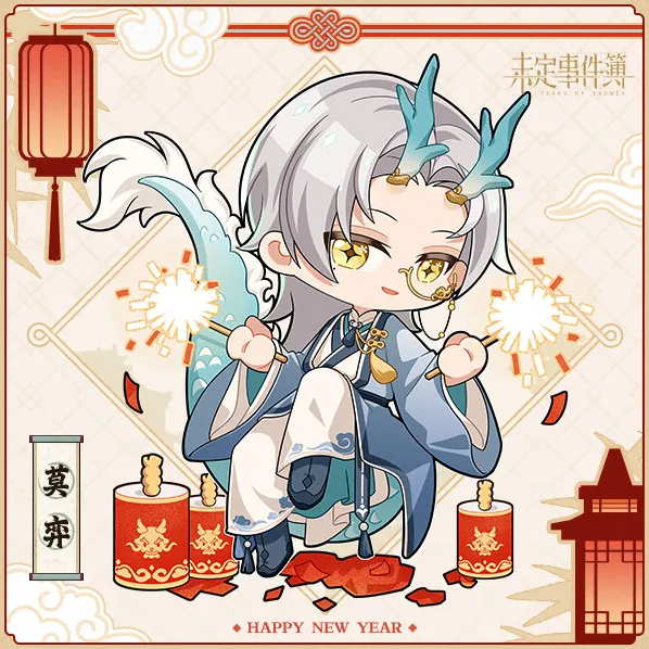 未定事件簿专属红包