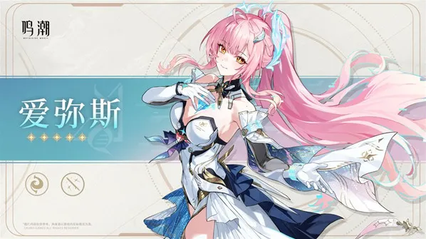 鸣潮爱弥斯