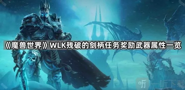 魔兽残破的剑柄7种武器属性 残破的剑柄任务奖励武器介绍