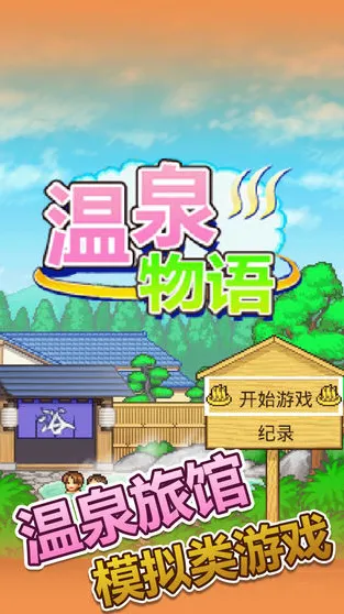 温泉物语设施