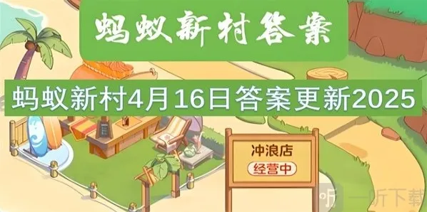 蚂蚁新村4月16最新答案2025 古书画装裱修复技艺能被机器代替吗