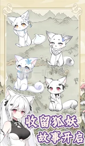 狐仙美人养成日记美人
