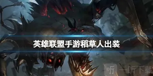 英雄联盟手游稻草人怎么出装 稻草人出装攻略