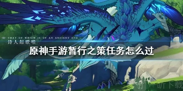 原神手游暂行之策任务怎么过 暂行之策任务流程图文介绍