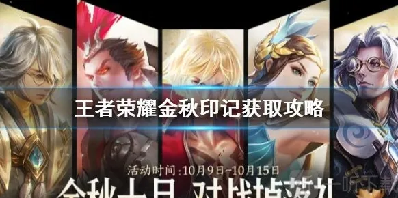 王者荣耀金秋