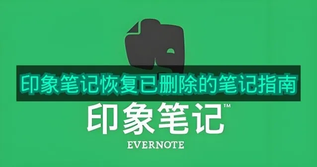 《印象笔记》恢复已删除的笔记指南