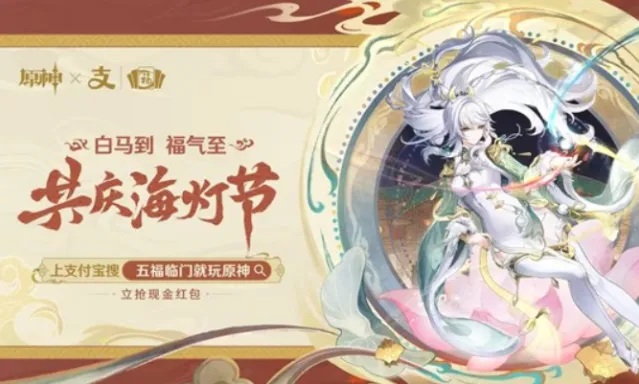 《原神》与《支付宝》联手活动集福啦早鸟场重磅来袭！