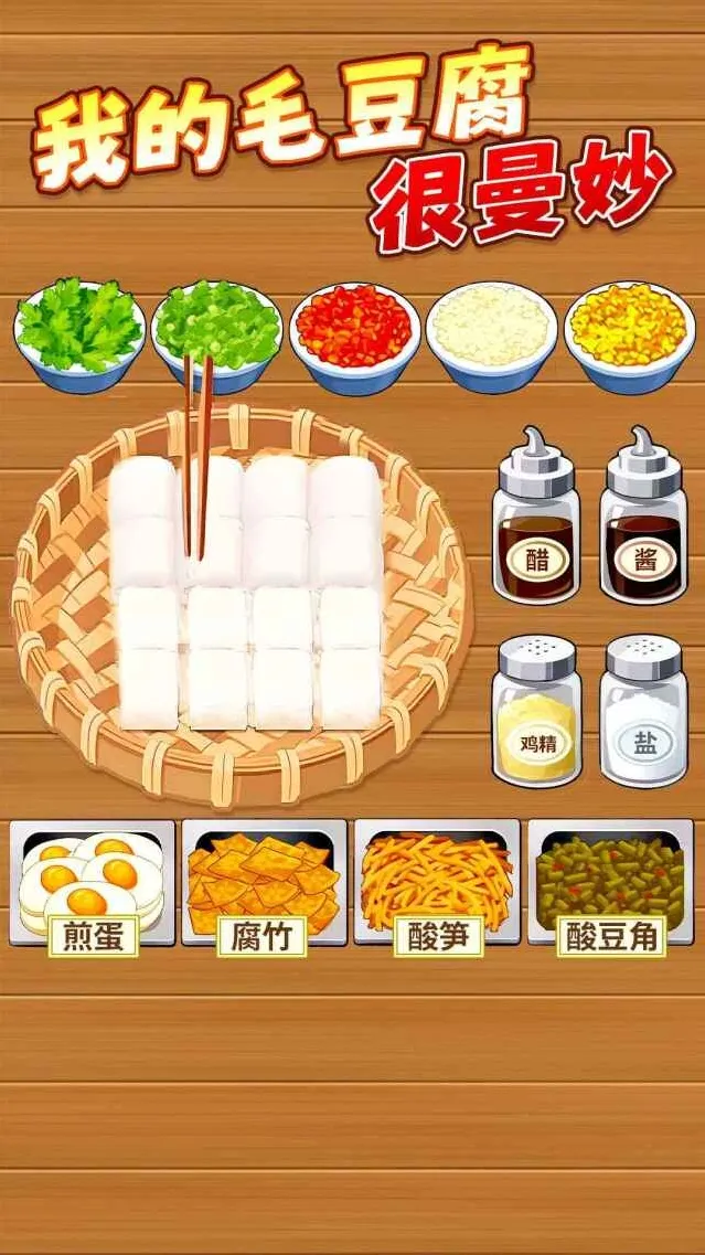 霉豆腐摆摊游戏
