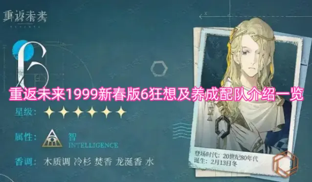 重返未来1999新春版6狂想及养成配队介绍一览