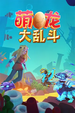 萌龙大乱斗巨龙