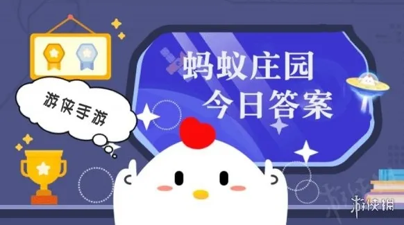 蚂蚁庄园今日答案最新2026.3.7