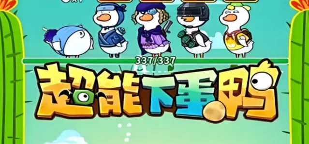 超能下蛋鸭兑换码