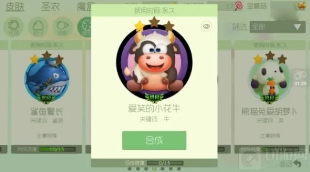 球球大作战爱笑的小花牛关键词皮肤合成材料介绍