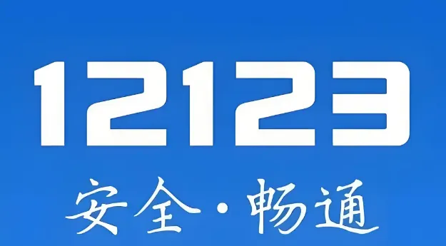交管12123记分周期