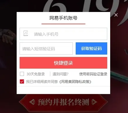 永劫无间手机号验证