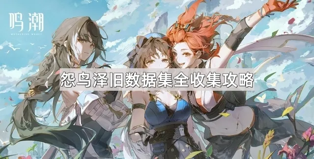《鸣潮》古今多少故事怨鸟泽旧数据集全收集攻略