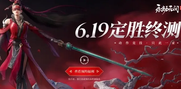永劫无间终测