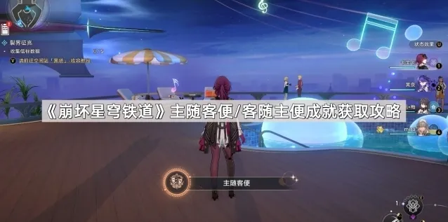 崩坏星穹铁道客随主便