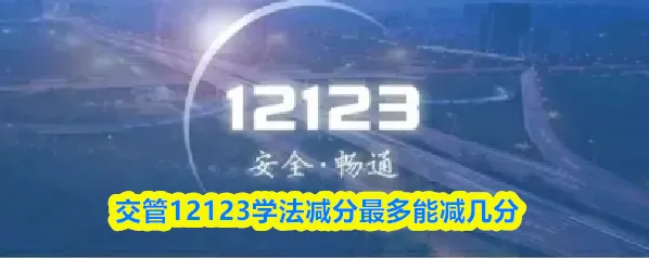 交管12123学法减分最多能减几分
