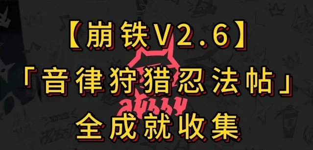 崩坏星穹铁道音律