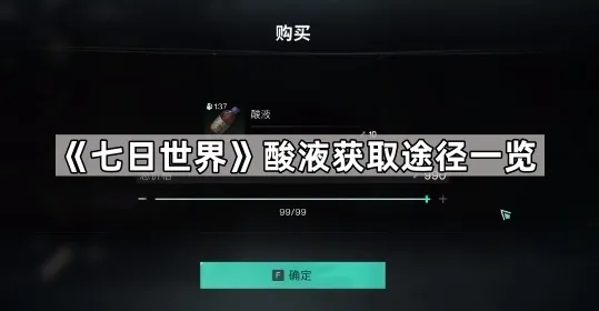 《七日世界》酸液获取途径一览