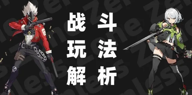 绝区零连携技