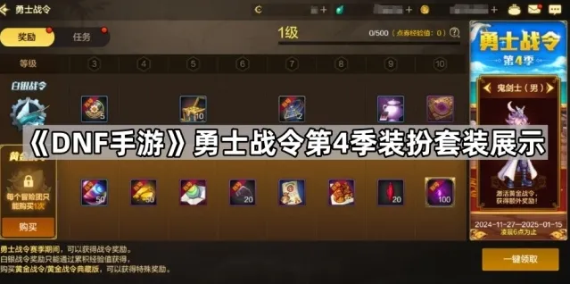 《DNF手游》勇士战令第4季装扮套装展示