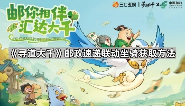 《寻道大千》邮政速递联动坐骑获取方法