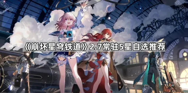 崩坏星穹铁道角色